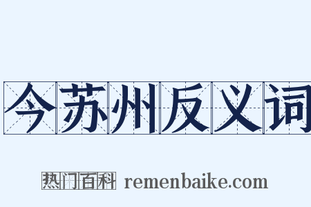 今苏州反义词是什么意思的图片